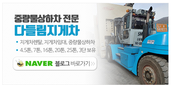 다들림지게차_메인하단_이미지
