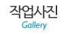 작업사진