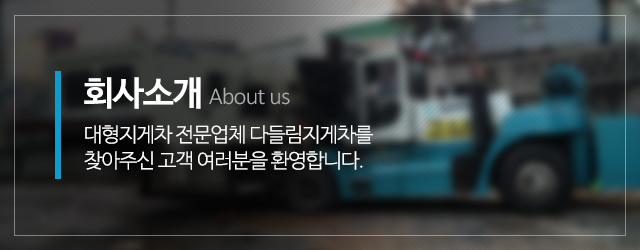 다들림지게차_메인중간m_회사소개