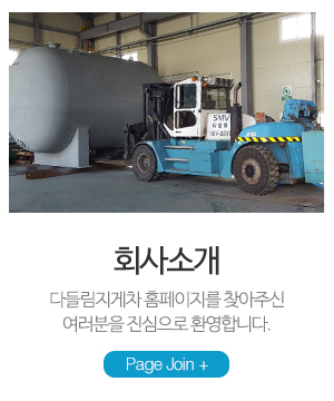 다들림지게차_메인중간_회사소개