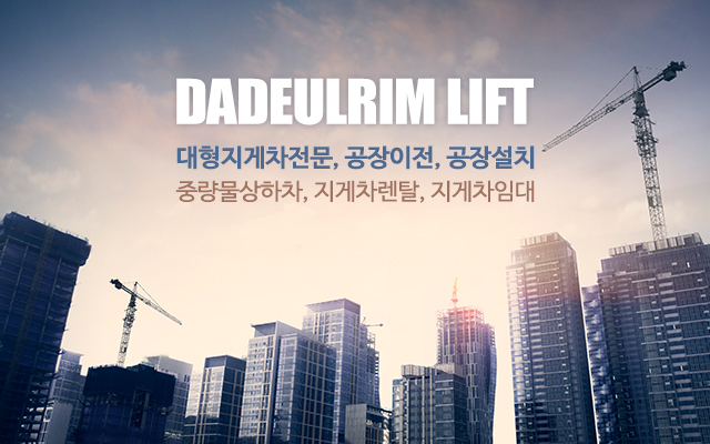 20200423140004_lCx3pMnA.jpg_carousel_경기광주대형지게차 다들림지게차_경기광주시,대형지게차,초월읍지게차,지월리지게차,4.5t,7t,16t,20t,25t,3단,중량물상하차전문