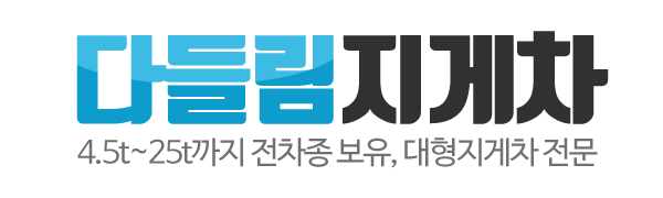 다들림지게차_로고
